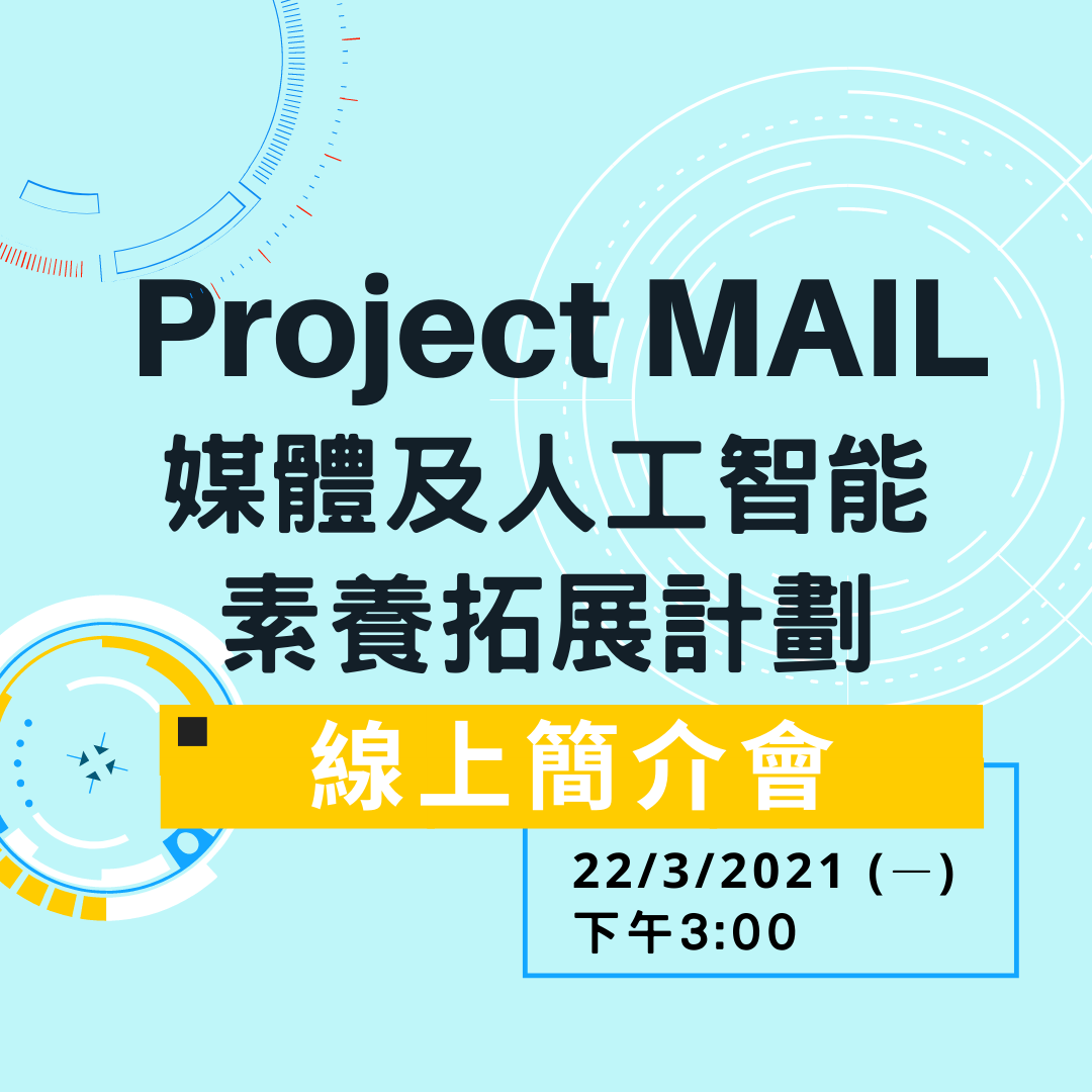【簡介會】Project MAIL媒體及人工智能素養拓展計劃 | 媒體素養教育網