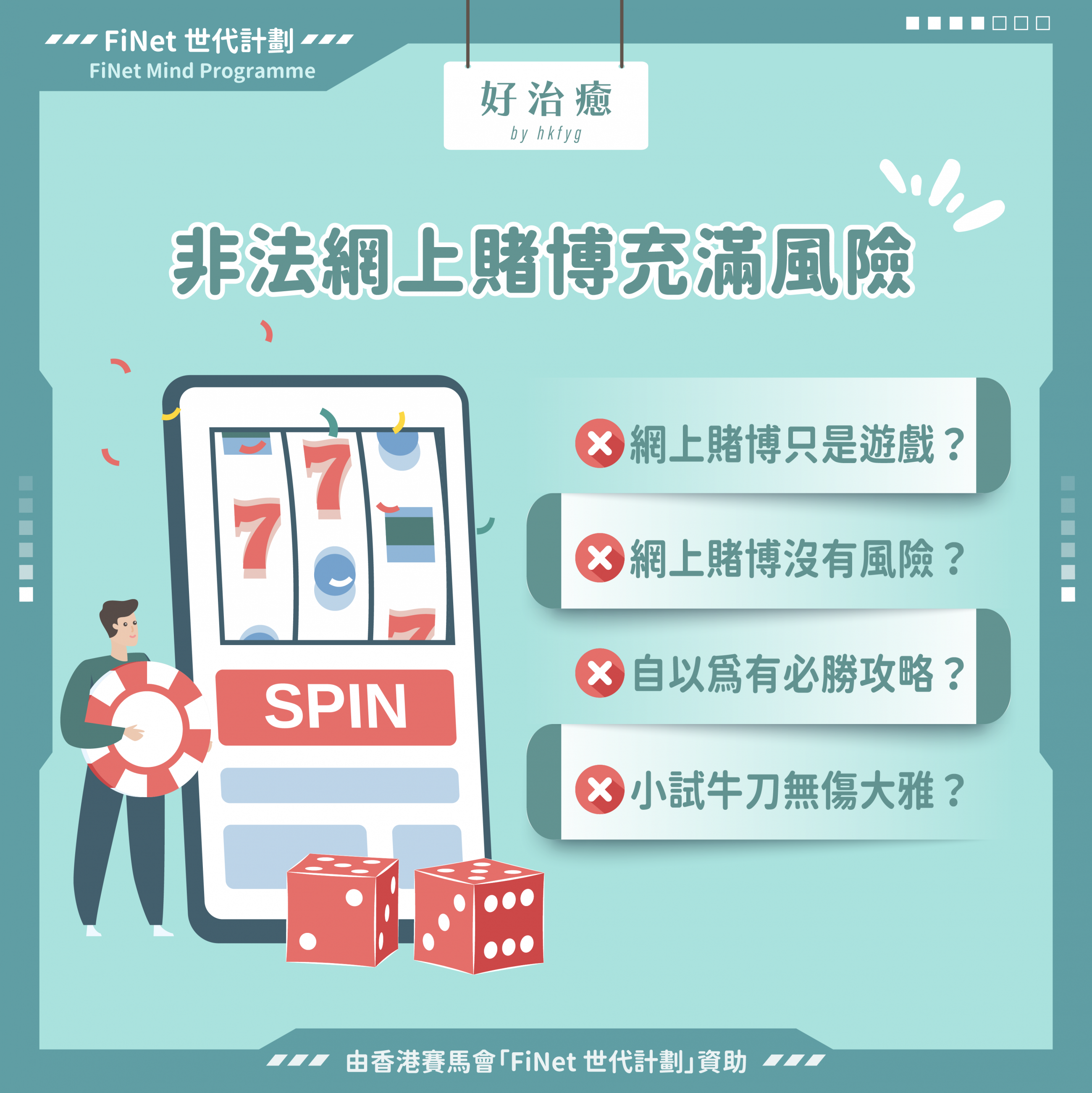 🎰別將賭博當遊戲網上賭博迷思與隱藏風險！🚨 | 媒體素養教育網