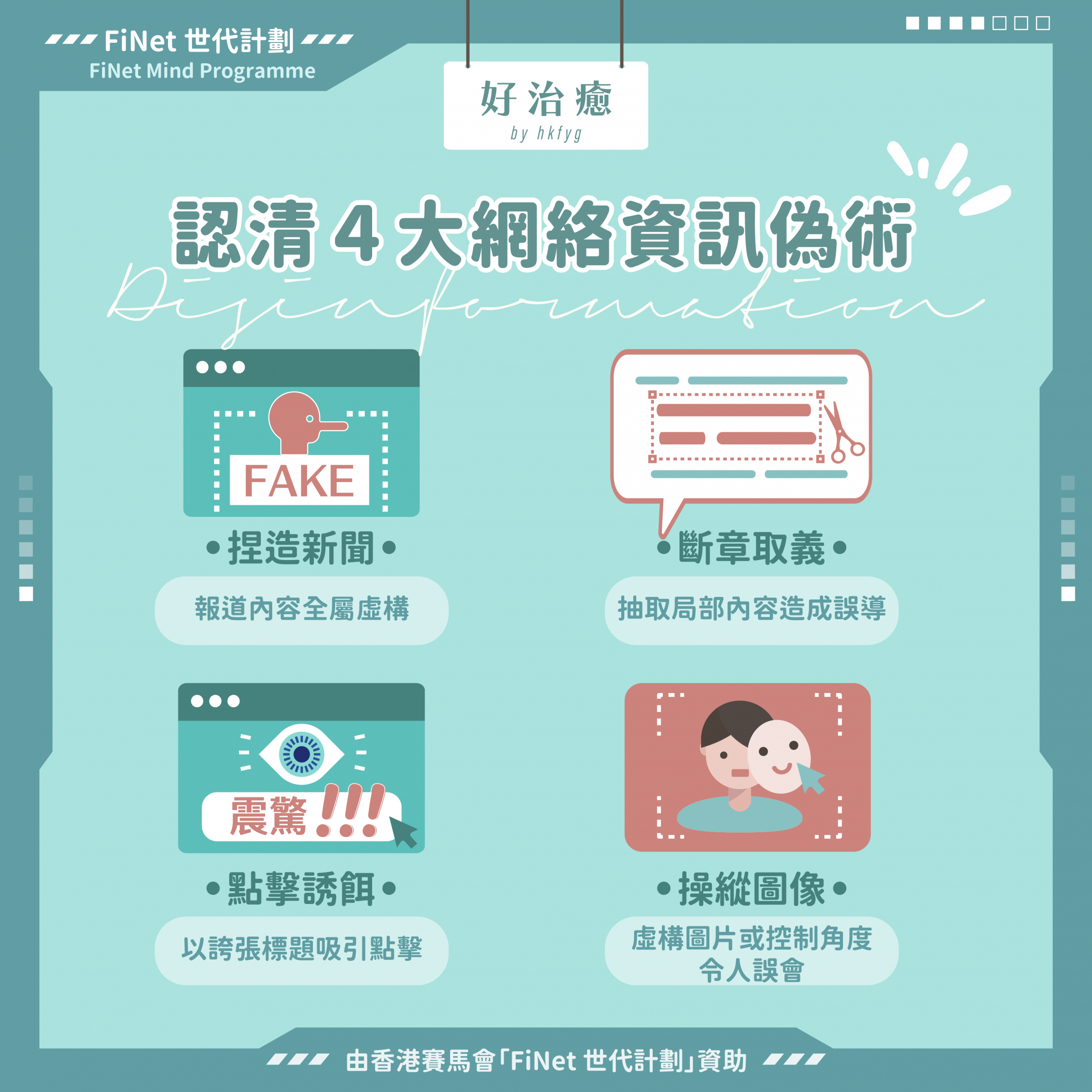 認清網絡資訊「偽」術| 媒體素養教育網