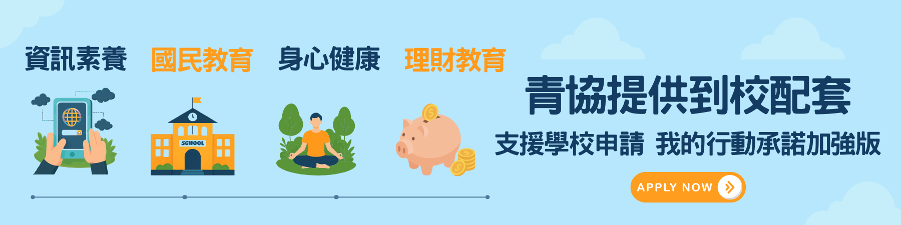 支援學校舉辦「我的行動承諾」加強版及加強版（第二階段）