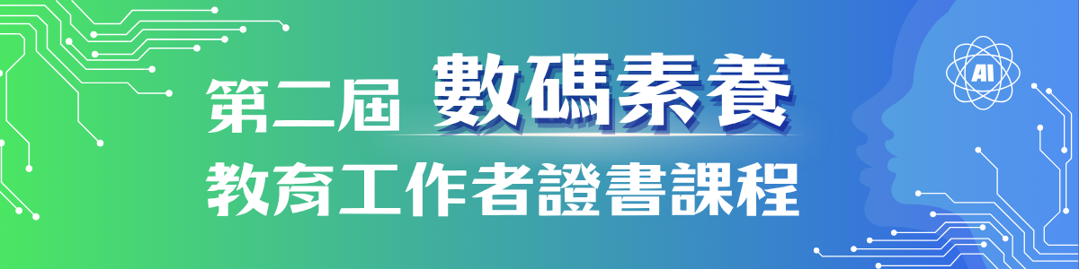 香港青年協會——第二屆「數碼素養教育工作者證書課程」