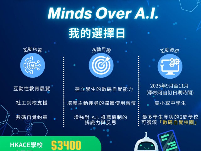 【青協 X HKACE 】 全球媒體與資訊素養週 2025—— 「Minds Over A.I. 我的選擇日」