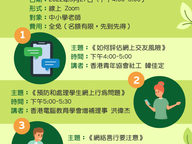 Project MAIL教師校本培訓「學生的網絡世界」