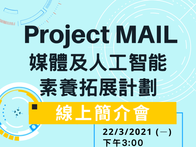 【簡介會】Project MAIL媒體及人工智能素養拓展計劃