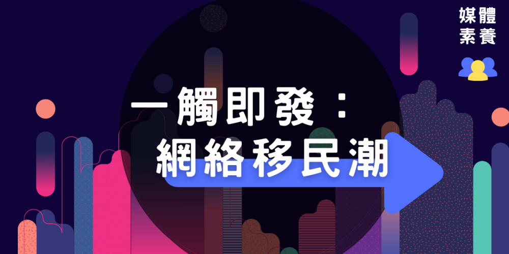 一觸即發：網絡移民潮