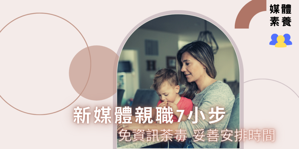 新媒體親職教育