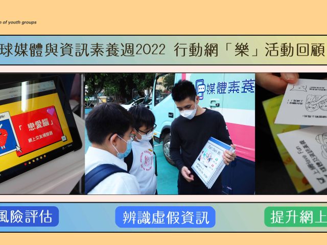 青協X 全球媒體與資訊素養週2022 行動網「樂」活動回顧