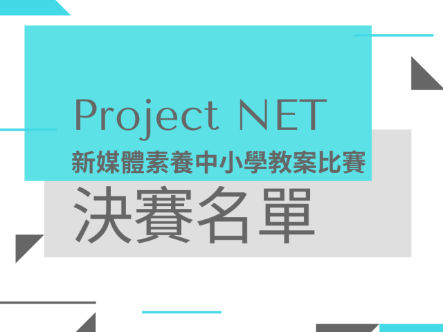 新媒體素養中小學教案比賽決賽名單