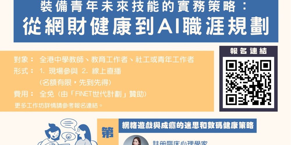 【FiNet世代計劃 數碼素養教育工作者培訓工作坊】「裝備青年未來技能的實務策略：從網財健康到AI職涯規劃」