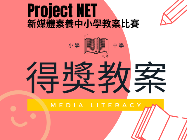Project NET新媒體素養中小學教案比賽 ─ 得獎教案