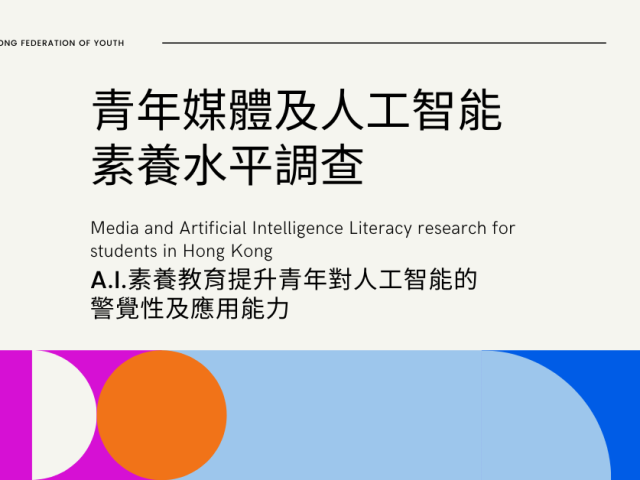 《青年媒體及人工智能素養水平調查》 A.I.素養教育提升青年對人工智能的警覺性及應用能力