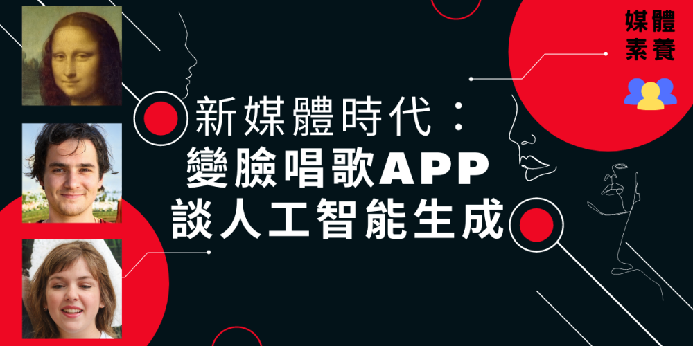 新媒體時代：變臉唱歌App 談人工智能生成