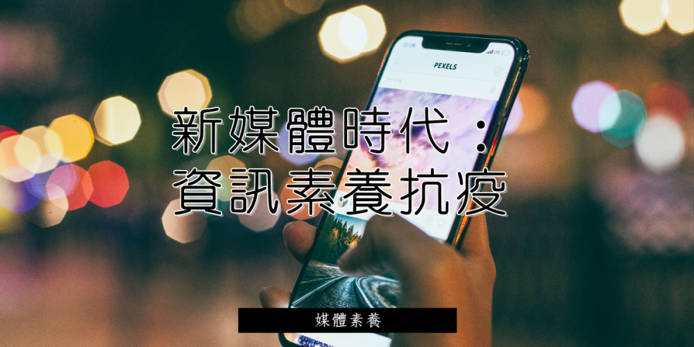 新媒體時代：資訊素養抗疫