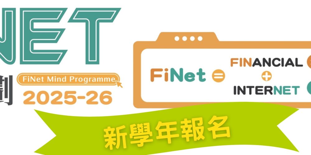 【FiNet世代計劃 2025-2026 ─ 數碼理財素養 × 網絡健康 校本課程】