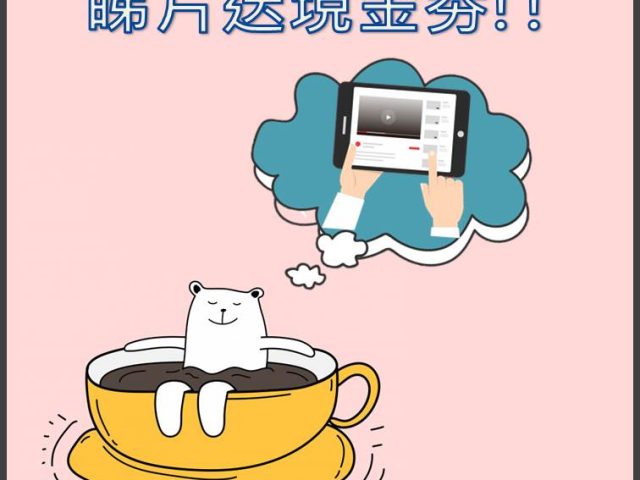 【有獎投票活動】睇片送Starbucks現金劵！