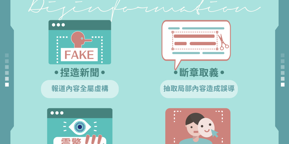 認清網絡資訊「偽」術