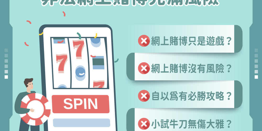 🎰別將賭博當遊戲 網上賭博迷思與隱藏風險！🚨