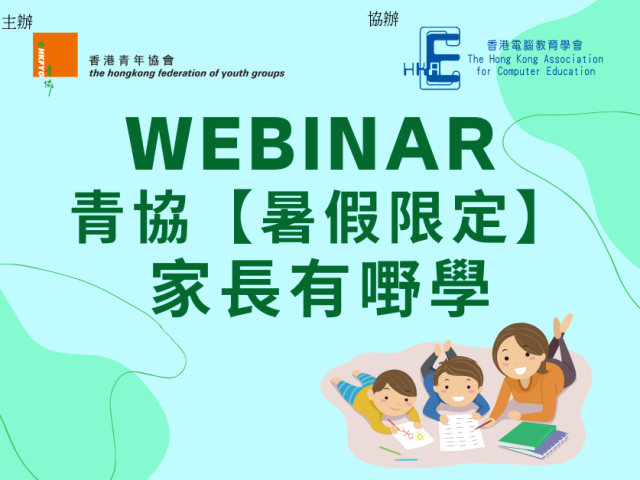 青協【暑假限定】家長有嘢學（網上講座）