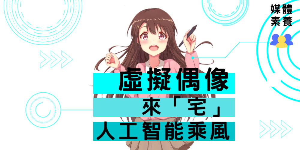 虛擬偶像來「宅」 人工智能乘風