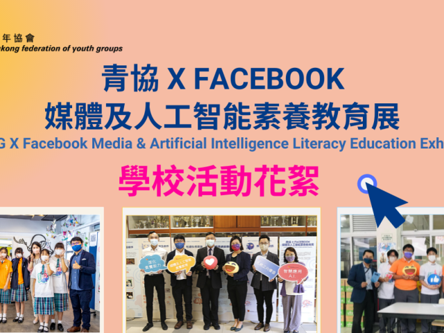 青協 X FACEBOOK 媒體及人工智能素養教育展-學校活動花絮