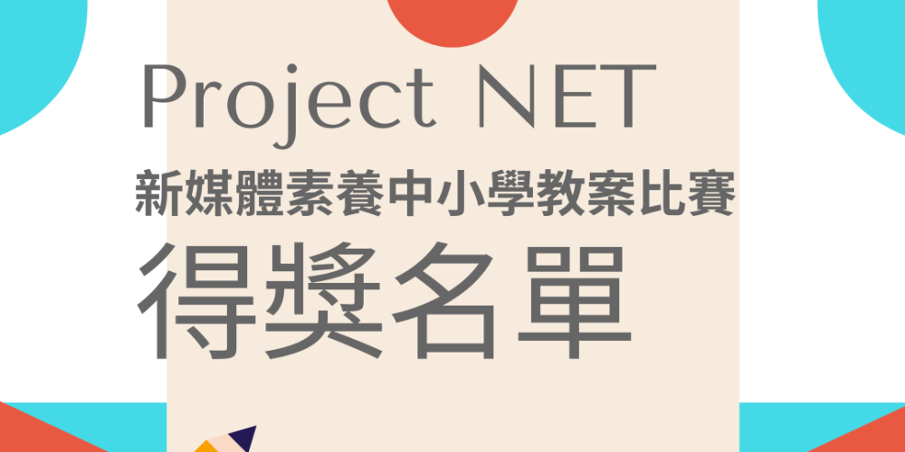 Project NET 新媒體素養中小學教案比賽 ─ 結果公佈