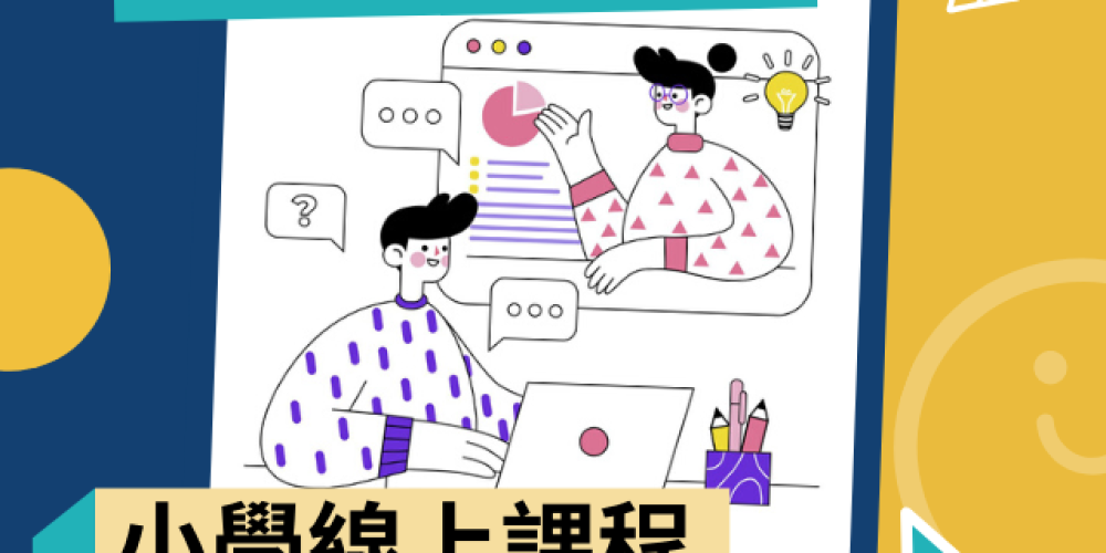 Project NET 新媒體素養小學線上課程