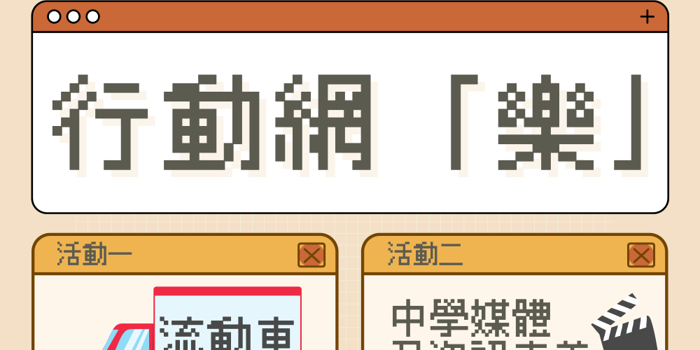 《青協 X 全球媒體與資訊素養週 2022 – 行動網「樂」》