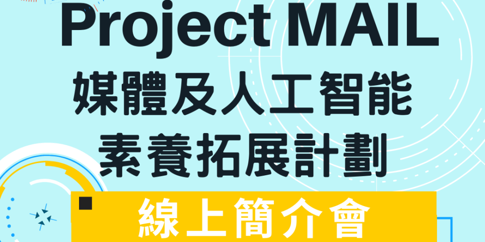 【簡介會】Project MAIL媒體及人工智能素養拓展計劃