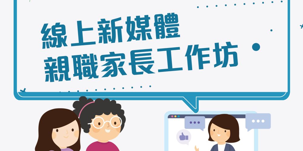 線上新媒體親職家長工作坊