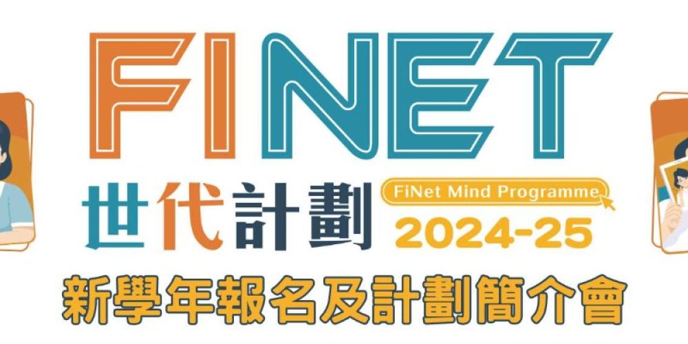 2024-2025學年FiNet世代計劃