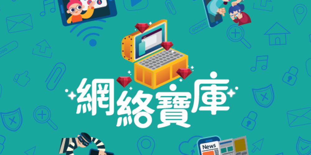 索取媒體素養桌上教育遊戲「網絡寶庫」