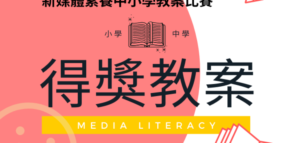Project NET新媒體素養中小學教案比賽 ─ 得獎教案