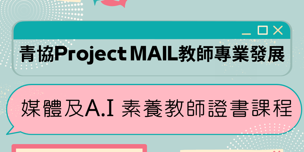【青協Project MAIL 教師專業發展】媒體及A.I.素養教師證書課程