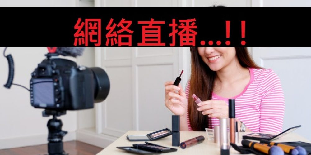 直播盛世 即時就是一切？