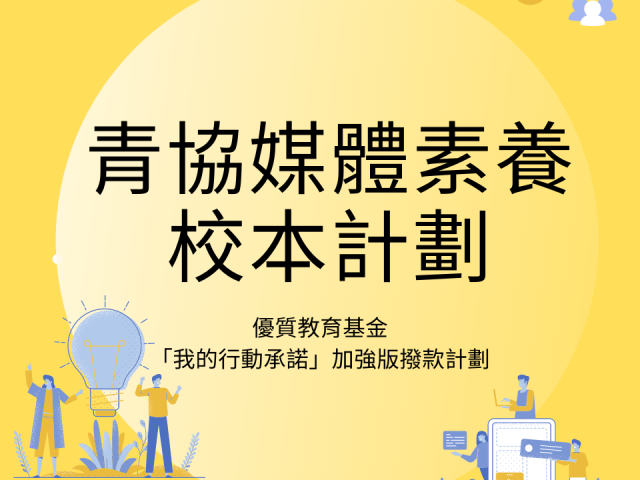青協媒體素養校本計劃