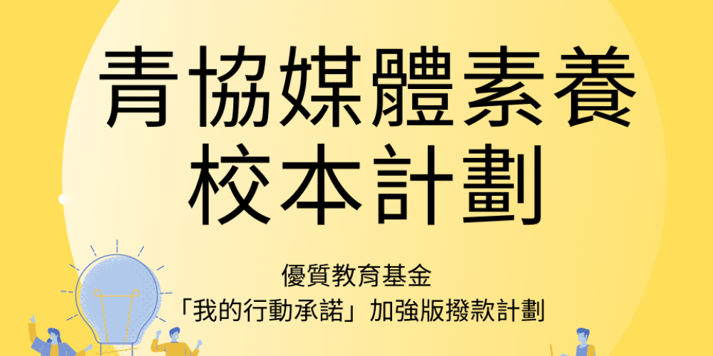 青協媒體素養校本計劃