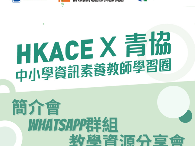 HKACE X 青協中小學資訊素養教師學習圈