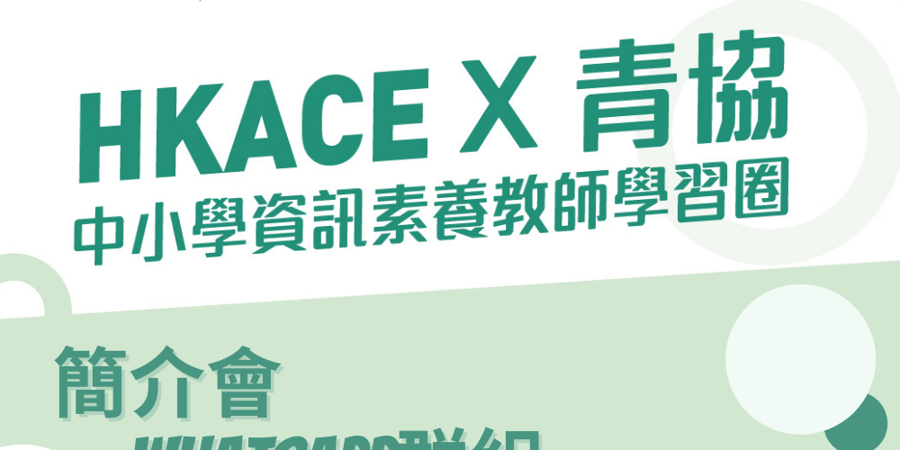 HKACE X 青協中小學資訊素養教師學習圈