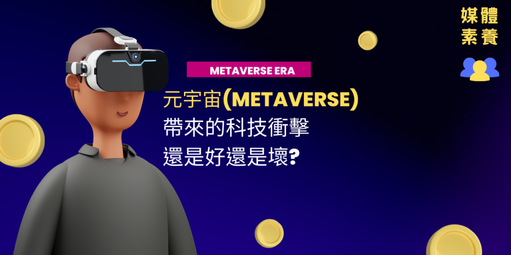 元宇宙帶來的科技衝擊是好還是壞?