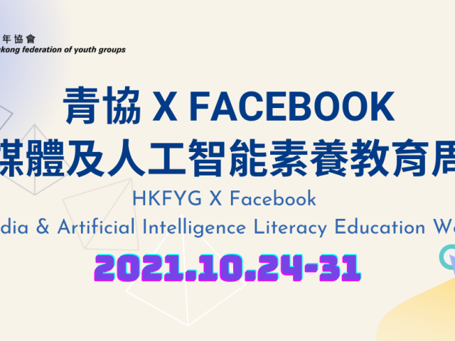 青協 X FACEBOOK 媒體及人工智能素養教育周