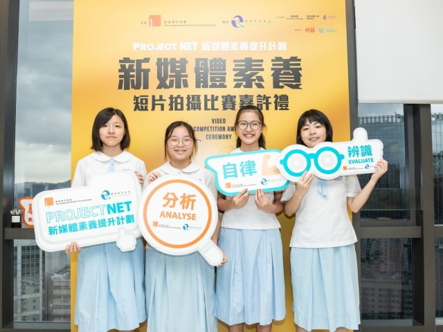 Project NET 新媒體素養短片拍攝比賽嘉許禮