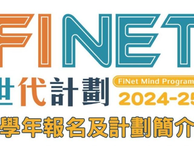 2024-2025學年FiNet世代計劃