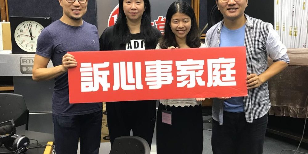 香港電台「訴心事家庭」節目專訪
