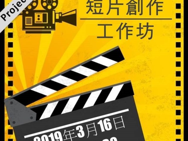 新媒體素養短片拍攝比賽─第二輪入圍名單