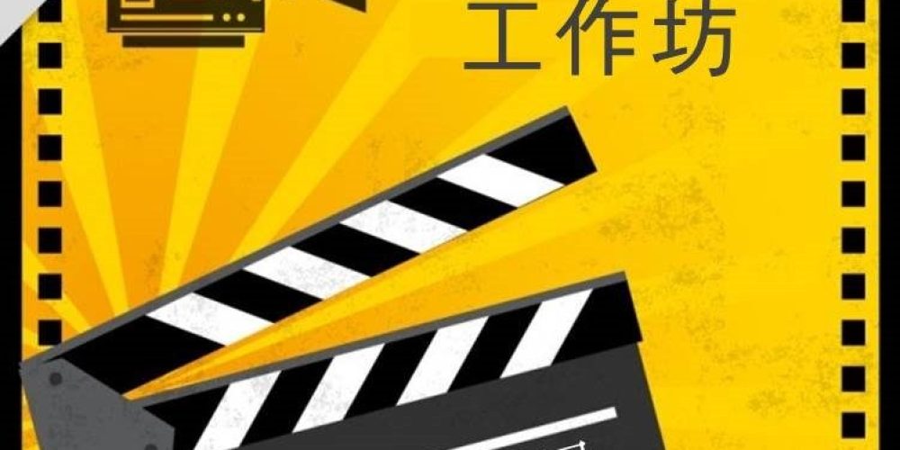 新媒體素養短片拍攝比賽─第二輪入圍名單