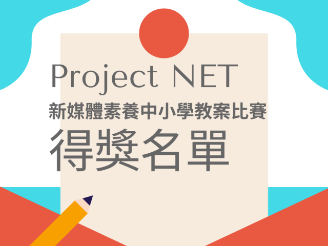 Project NET 新媒體素養中小學教案比賽 ─ 結果公佈