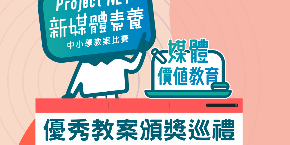 Project NET 新媒體素養中小學教案比賽巡迴頒獎