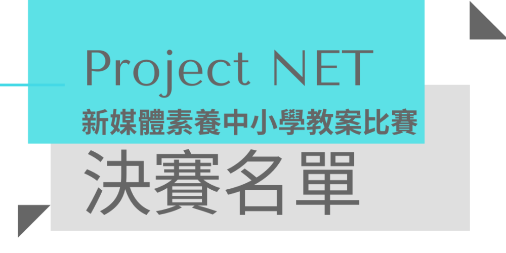新媒體素養中小學教案比賽決賽名單