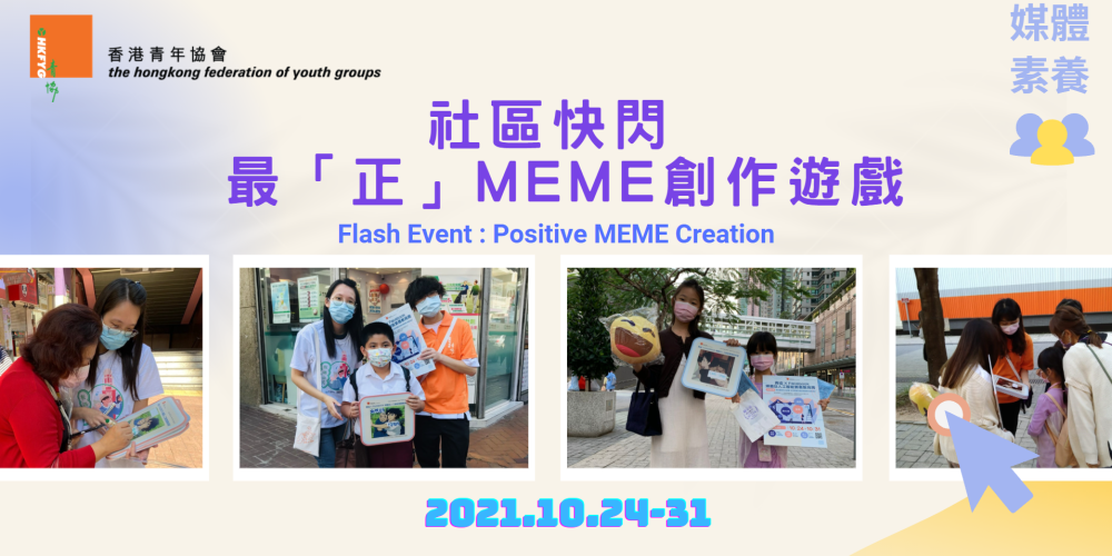 社區快閃：最「正」MEME 創作遊戲