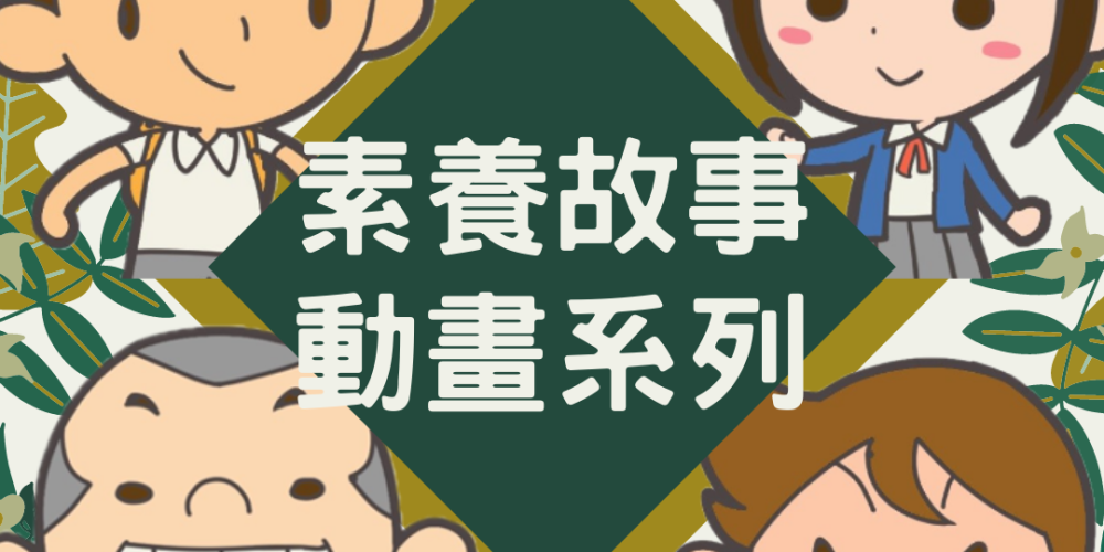 素養故事動畫系列